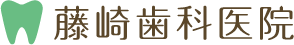 藤崎歯科医院